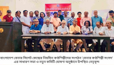 বৈষম্যহীন সাংস্কৃতিক পরিবেশের অঙ্গীকারে বেতার কণ্ঠশিল্পী সংসদের নতুন কমিটি
