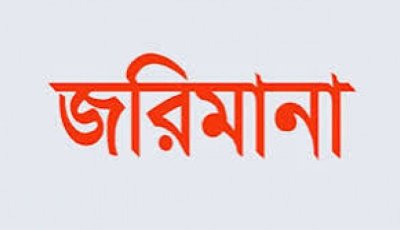 সিলেটে পরিবেশ আইন লঙ্ঘনে ১৬ প্রতিষ্ঠানকে ৩৮ লাখ ৬৫ হাজার ৯৮০ টাকা ক্ষতিপূরণ