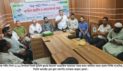 সিলেটে বিশ্ব পর্যটন দিবস উদযাপন: ট্যুরিজম খাতকে আরও গুরুত্ব দেওয়ার আহ্বান
