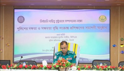 নির্বাচনি দায়িত্বে পুলিশের দক্ষতা ও প্রস্তুতি বাড়ানোর আহ্বান
