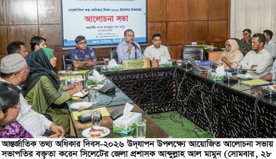 অপতথ্য রোধে তথ্য অধিকার চর্চা বাড়াতে হবে: সিলেটের জেলা প্রশাসক