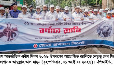 সিলেটে বর্ণাঢ্য আয়োজনে আন্তর্জাতিক প্রবীণ দিবস উদ্‌যাপন