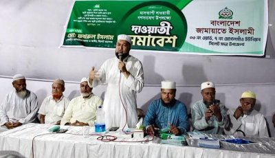 মোগলগাঁওয়ে জামায়াতের দাওয়াতী সমাবেশ