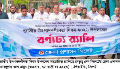 সিলেটে নানা আয়োজনে জাতীয় উৎপাদনশীলতা দিবস পালন