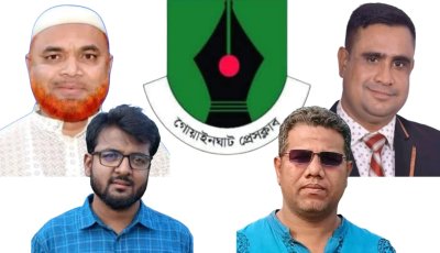 গোয়াইনঘাট প্রেসক্লাব নির্বাচন: সভাপতির লড়াইয়ে চারজন, বিনা প্রতিদ্বন্দ্বিতায় এগিয়ে একাধিক প্রার্থী