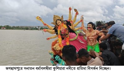 জগন্নাথপুরে প্রতিমা বিসর্জনে শেষ হলো শারদীয় দুর্গোৎসব