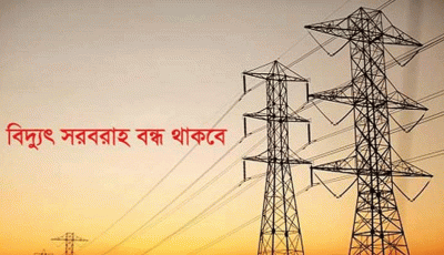 জৈন্তাপুরে বৃহস্পতিবার ৯ ঘণ্টা বিদ্যুৎ থাকবে না যেসব এলাকায়