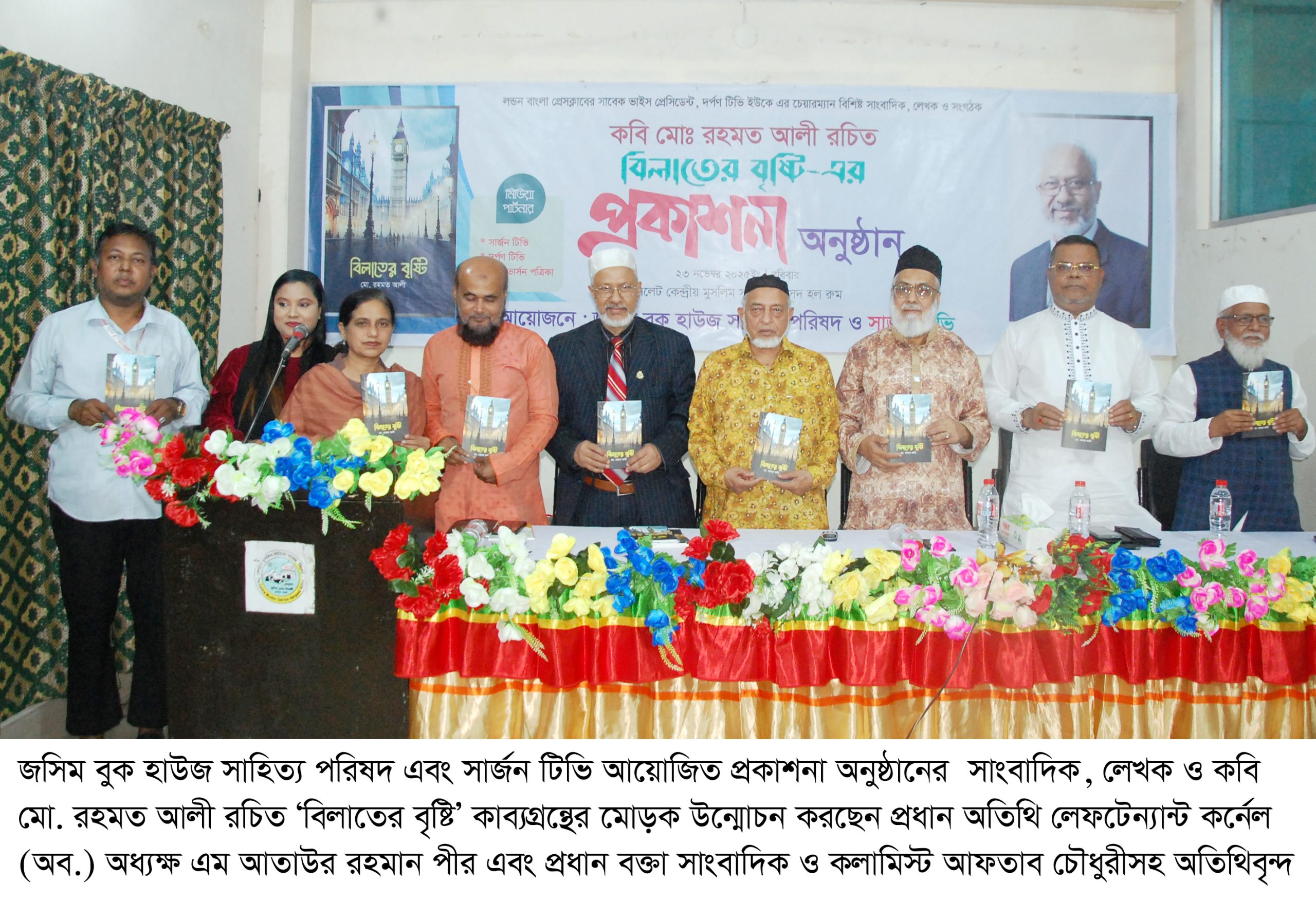কবি মো. রহমত আলী’র ‘বিলাতের বৃষ্টি’ গ্রন্থের প্রকাশনা অনুষ্ঠান সম্পন্ন