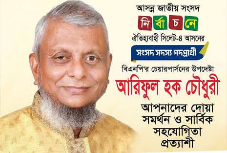 বিজয় দিবসে রক্তিম শুভেচ্ছা জানিয়েছেন আরিফুল হক চৌধুরী