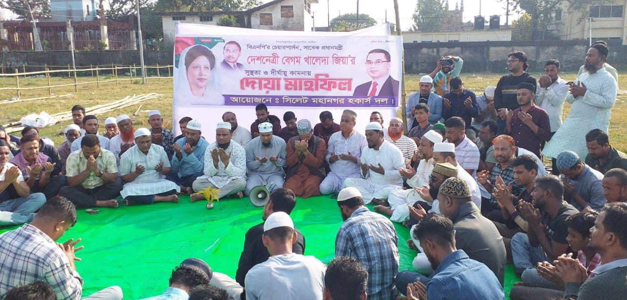 খালেদা জিয়ার রোগমুক্তি কামনায় সিলেট মহানগর হর্কাসদলের মিলাদ ও দোয়া মাহফিল