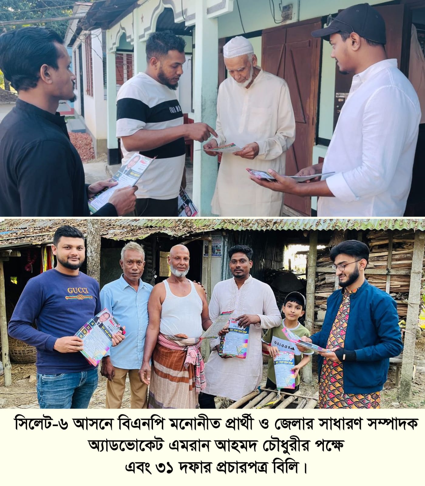 গোলাপগঞ্জ- বিয়ানীবাজারের ঘরে ঘরে অ্যাড: এমরান আহমদ চৌধুরীর পক্ষে ৩১ দফার প্রচারপত্র বিলি