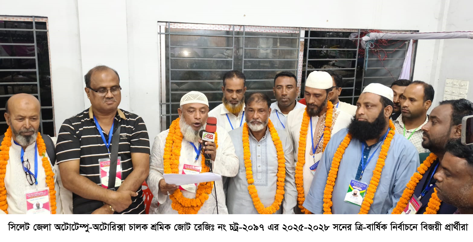 সিলেট জেলা অটোটেম্পু-অটোরিক্সা চালক শ্রমিক জোটের নির্বাচন সম্পন্ন সভাপতি মতছির আলী, সাধারণ সম্পাদক শাহীনুর রহমান