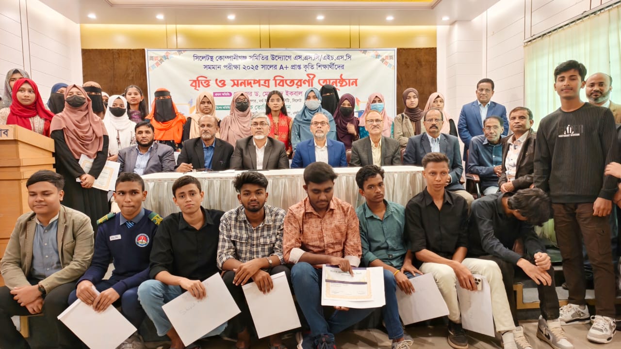 সিলেটস্থ কোম্পানীগঞ্জ সমিতির উদ্যোগে কৃতি শিক্ষার্থীদের সংবর্ধনা