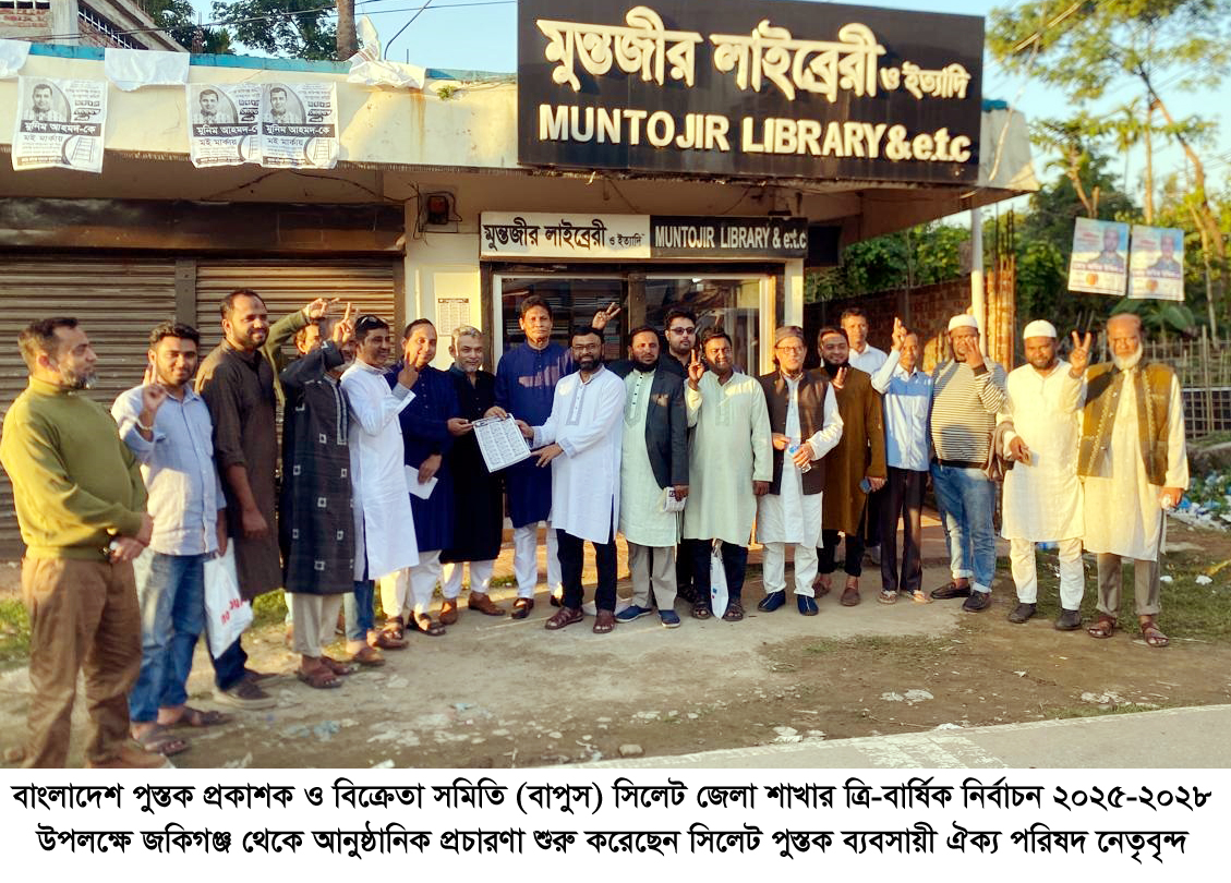 সিলেটে বাপুস নির্বাচন: জকিগঞ্জ থেকে পুস্তক ব্যবসায়ী ঐক্য পরিষদের আনুষ্ঠানিক প্রচারণা শুরু