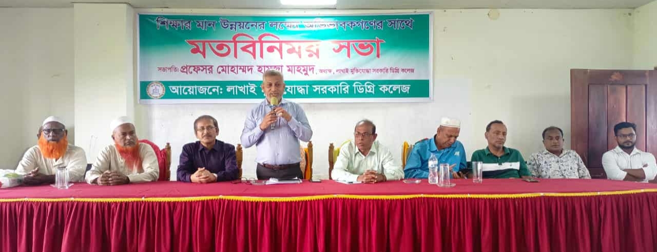 লাখাইয়ে শিক্ষার মান উন্নয়ন এর লক্ষ্যে অভিভাবকদের সাথে মতবিনিময় সভা