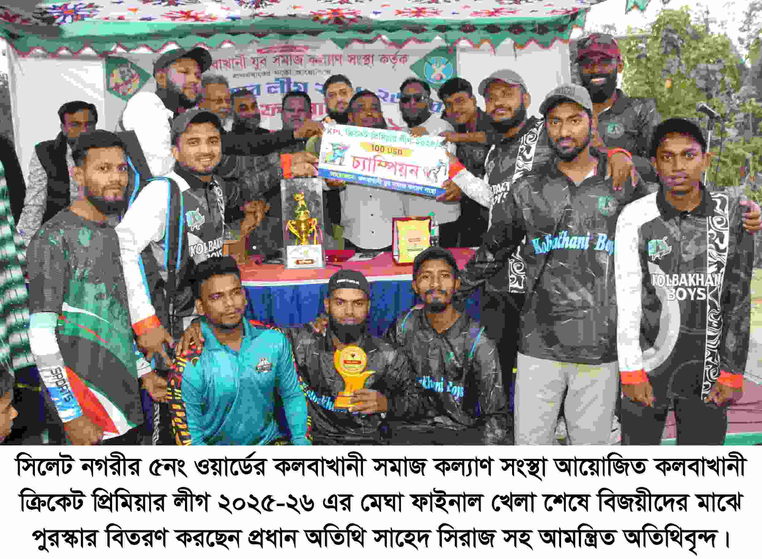 কলবাখানী ক্রিকেট প্রিমিয়ার  লীগের ফাইনাল সম্পন্ন