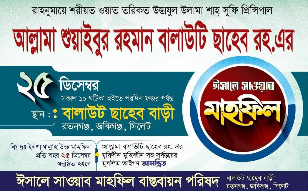 আল্লামা শুয়াইবুর রহমান বালাউটি ছাহেব রহ. এর ঈসালে সাওয়াব মাহফিল ২৫ ডিসেম্বর
