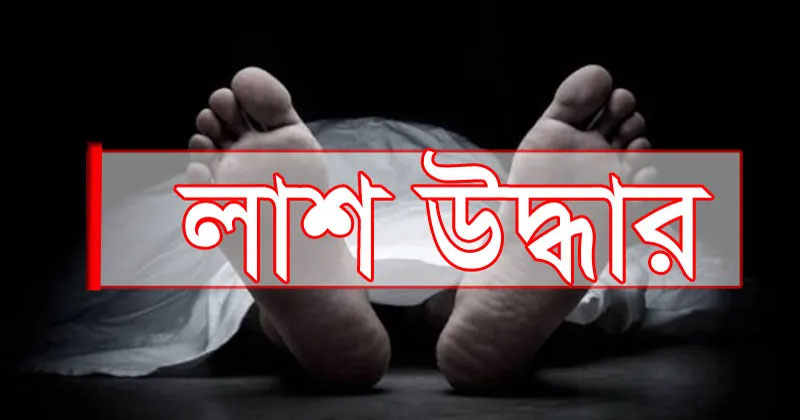 সুনামগঞ্জের শান্তিগঞ্জে দোকানঘর থেকে ব্যবসায়ীর লা*শ উদ্ধার