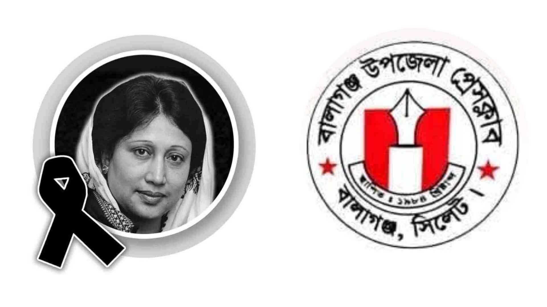 সাবেক প্রধানমন্ত্রী বেগম খালেদা জিয়ার মৃত্যুতে বালাগঞ্জ উপজেলা প্রেসক্লাবের শোক