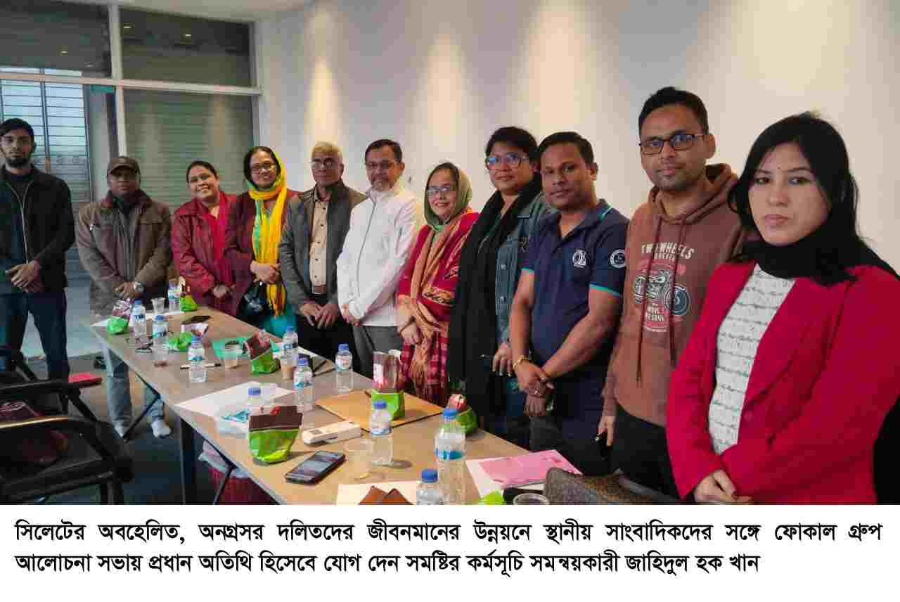 সিলেটে সমষ্টির ফোকাল গ্রুপ আলোচনা অনুষ্ঠিত