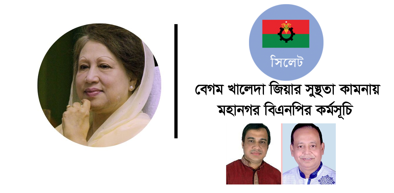 বেগম খালেদা জিয়ার সুস্থতা কামনায় মহানগর বিএনপির কর্মসূচি