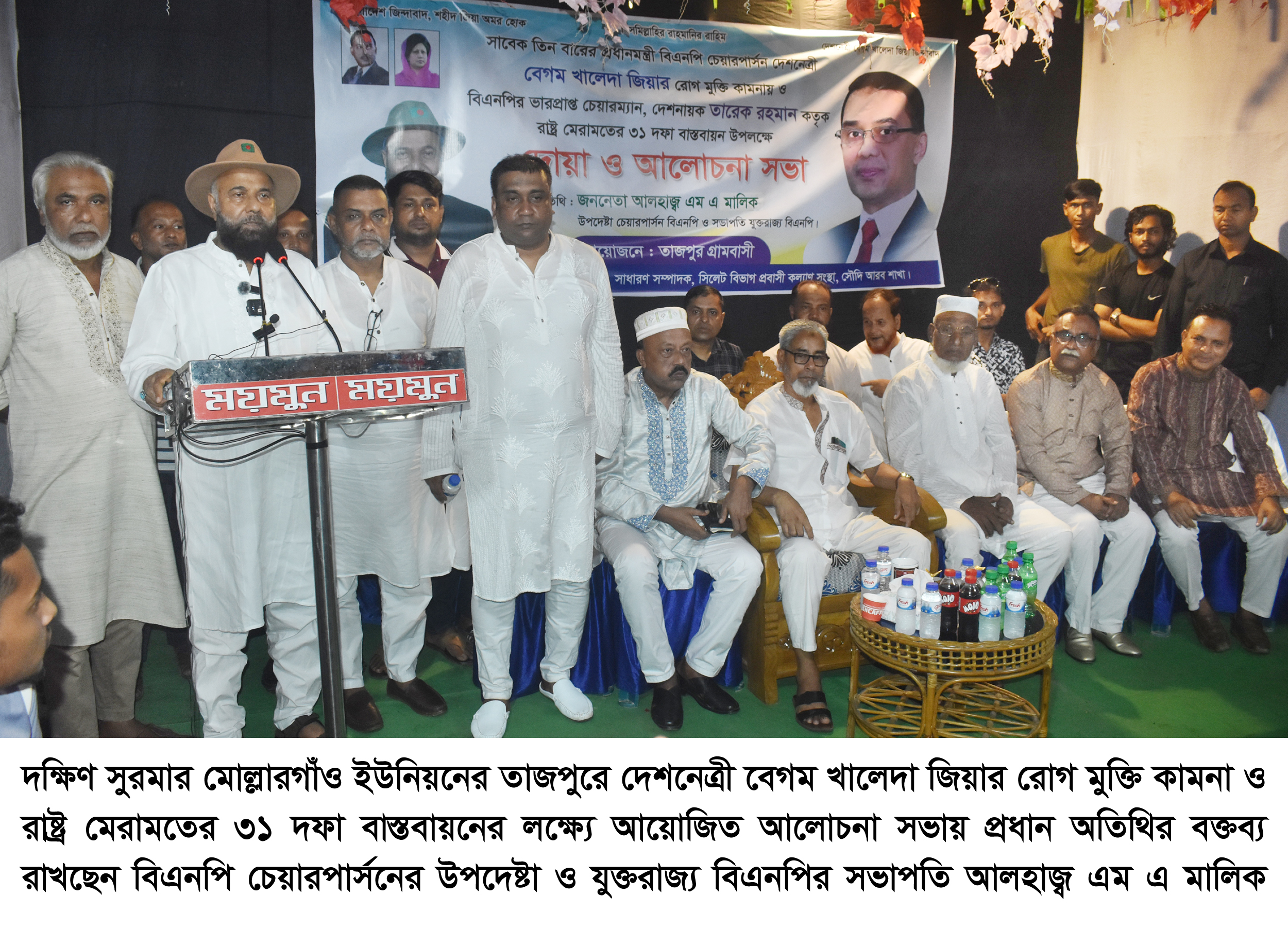 বেগম খালেদা জিয়া দেশের মানুষের ভালোবাসার প্রতীক—-আলহাজ্ব এম এ মালিক