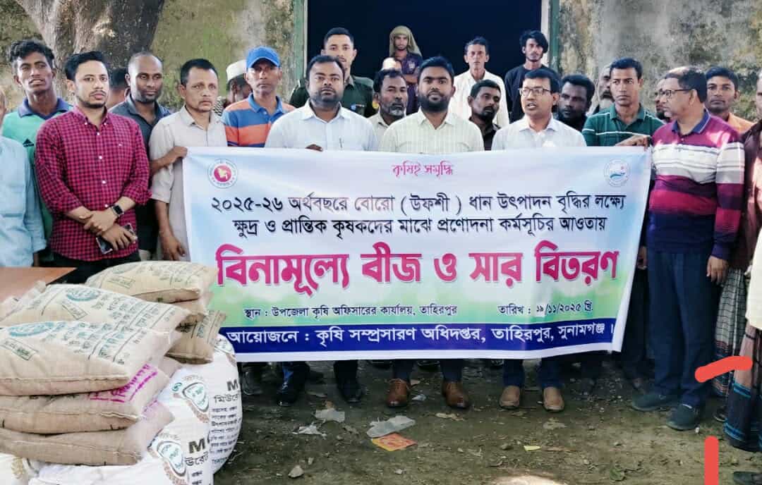 তাহিরপুরে ক্ষুদ্র ও প্রান্তিক কৃষকদের মাঝে বিনামূল্যে বীজ–সার বিতরণ