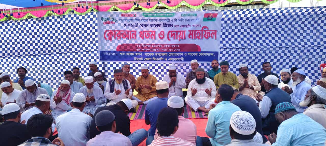 খালেদা জিয়ার সুস্থতা কামনায় জাফলংয়ে কোরআন খতম ও দোয়া মাহফিল