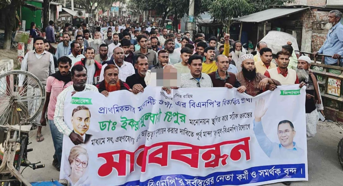 মান্দায় বিএনপির মনোনয়ন নিয়ে অস্থিরতাডা. টিপুর প্রার্থীতা স্থগিতের দাবিতে তৃণমূলের মানববন্ধন