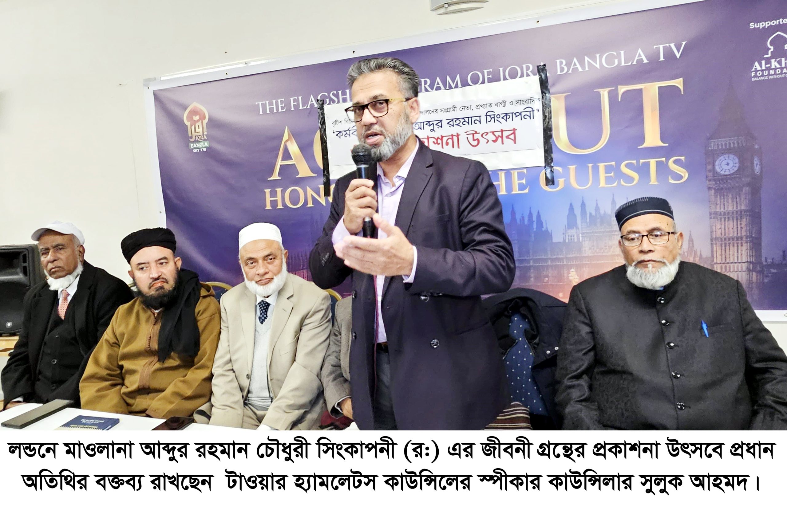 মাওলানা আব্দুর রহমান সিংকাপনী গ্রন্থের প্রকাশনা উৎসব