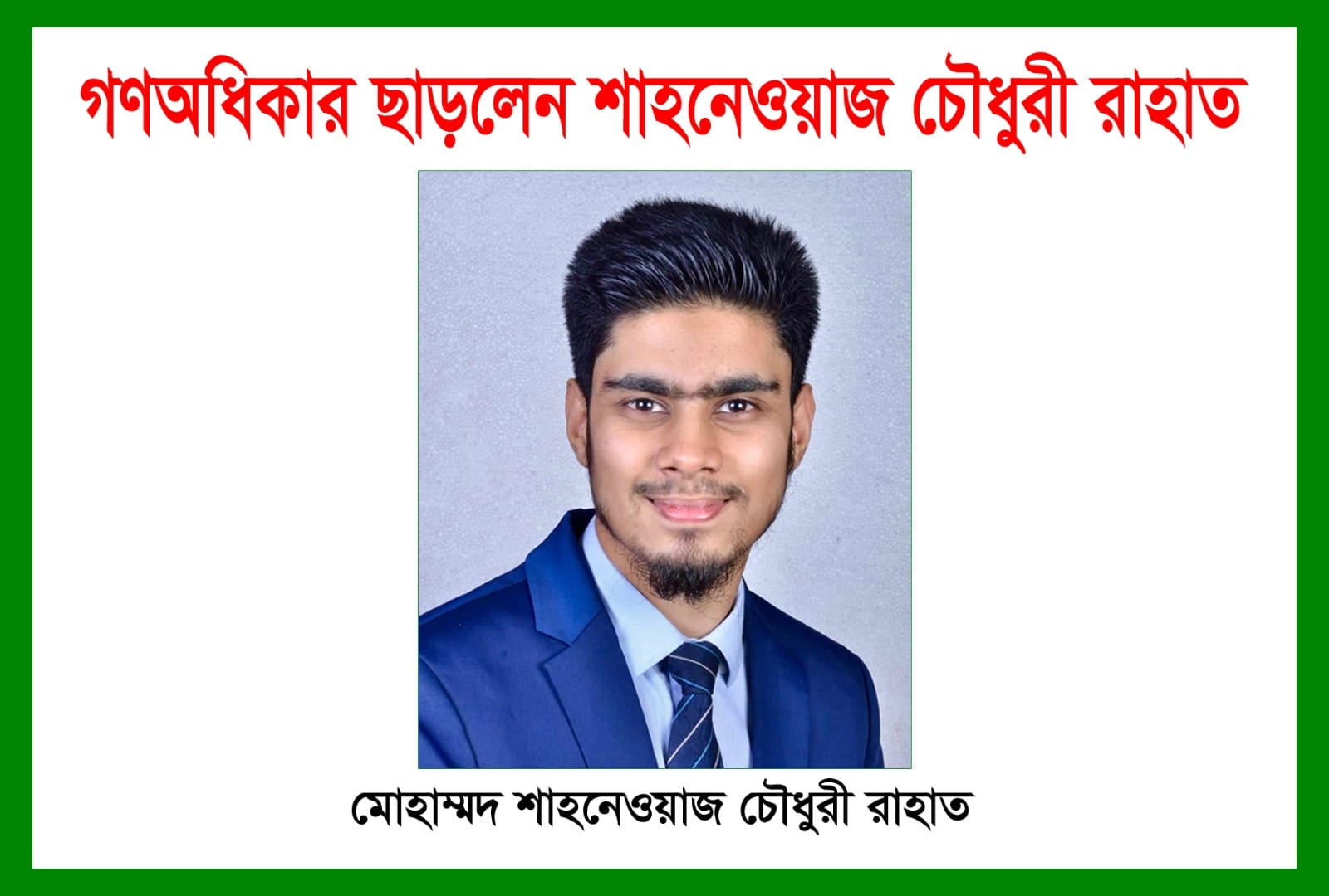 গণঅধিকার ছাড়লেন সংসদ সদস্য প্রার্থী  সিলেটের মোহাম্মদ শাহনেওয়াজ চৌধুরী রাহাত