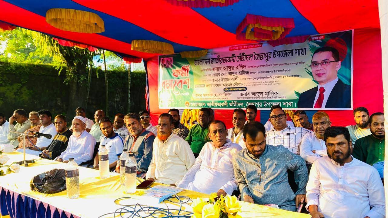 জৈন্তাপুরে তাতীদলের কর্মী সভা অনুষ্ঠিত