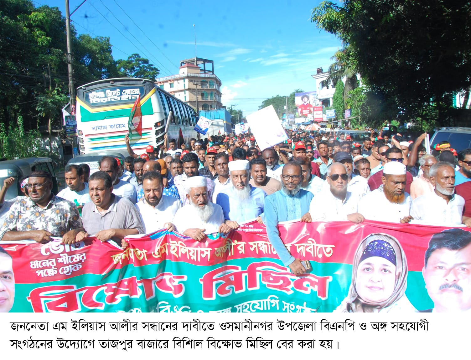 ইলিয়াস আলীর সন্ধানের দাবীতে  ওসমানীনগরে হাজার হাজার মানুষের বিক্ষোভ মিছিল