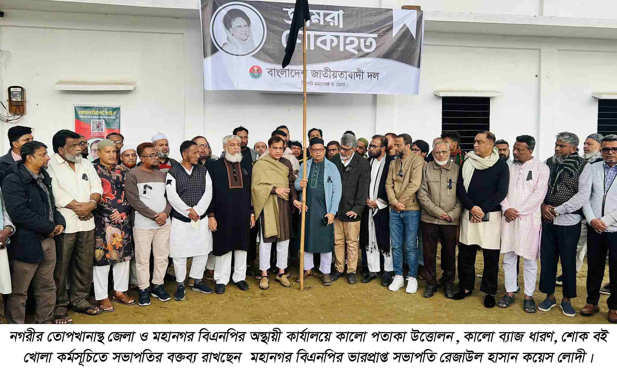 সিলেট মহানগর বিএনপির  দোয়া, কালো পতাকা উত্তোলন, ব্যাজ ধারণ ও শোক বই খোলা কর্মসূচি