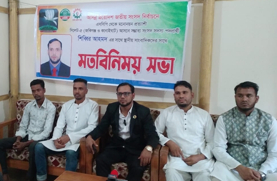 জকিগঞ্জ-কানাইঘাটের সম্ভাবনা ও জনদুর্ভোগ নিয়ে সাংবাদিকদের মুখোমুখি: এনসিপির মনোনয়ন প্রত্যাশী শিব্বির আহমদ
