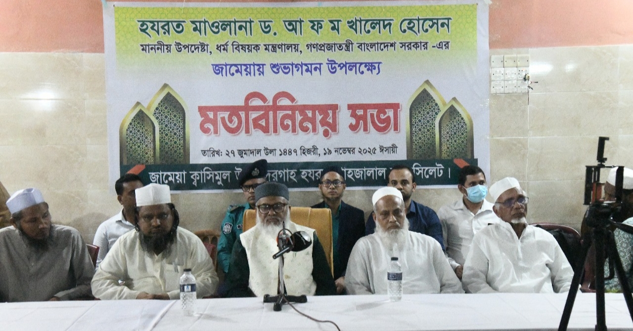 পরনিন্দা থেকে বিরত থেকে পারস্পরিক শ্রদ্ধাবোধ বাড়াতে হবে:সিলেটে ধর্ম উপদেষ্টা