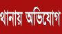 কানাইঘাটে সরকারী রাস্তা নিয়ে প্রতিবন্ধিকথা এক যুবকে মারপিটের ঘটনায় থানায় অভিযোগ