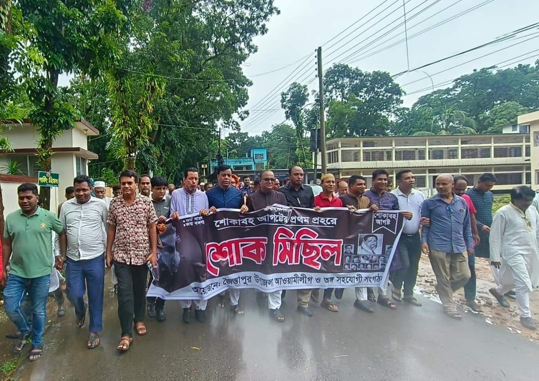 জৈন্তাপুরে আওয়ামী লীগের শোক র‍্যালি