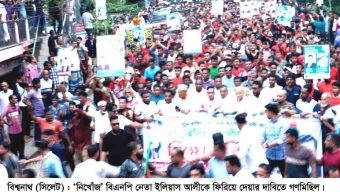 বিশ্বনাথে এম. ইলিয়াস আলীর মুক্তির দাবিতে বিএনপির গণ’মিছিল