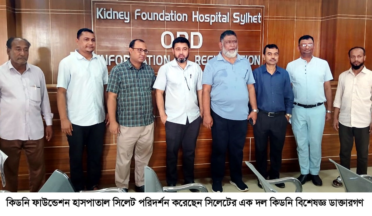 কিডনি বিশেষজ্ঞ দলের সিলেট কিডনি  ফাউন্ডেশন হাসপাতাল পরিদর্শন