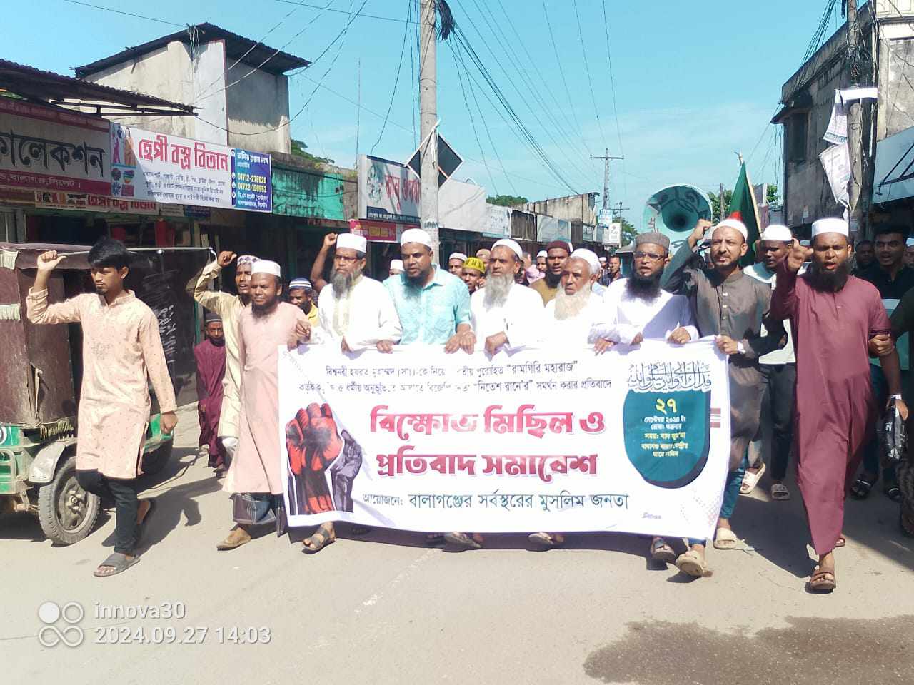 বিশ্বনবী (সা.)-কে নিয়ে ভরাতীয় পুরোহিততের কটূক্তির প্রতিবাদে বালাগঞ্জে মিছিল সমাবেশ 