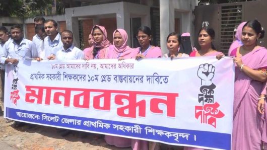 সিলেটে ১০ম গ্রেড বাস্তবায়নের দাবিতে প্রাথমিক সহকারী শিক্ষকদের মানববন্ধন