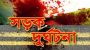 উসমানীনগরে বাস চাপায় মোটরসাইকেল আরোহী নিহত