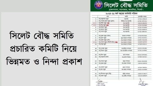 সিলেট বৌদ্ধ সমিতির প্রচারিত কমিটি নিয়ে ভিন্নমত ও নিন্দা প্রকাশ