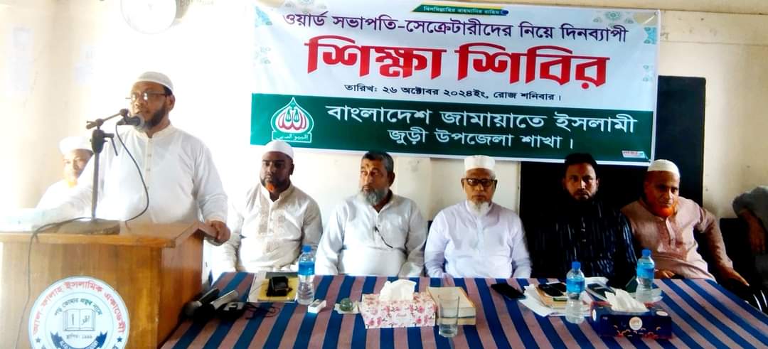 জুড়ীতে জামায়াতের কর্মীদের নিয়ে শিক্ষা শিবির অনুষ্ঠিত