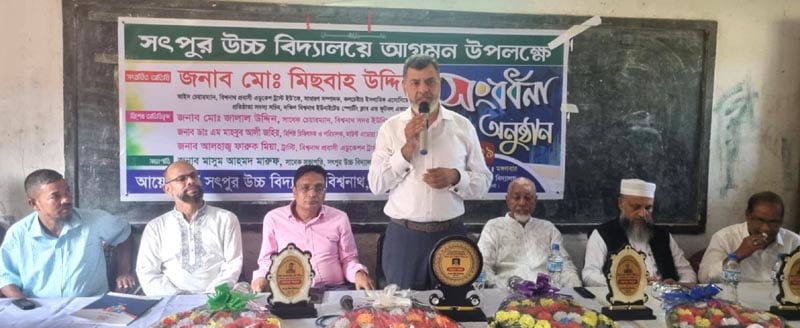 বিশ্বনাথে সৎপুর উচ্চ বিদ্যালয়ে   শিক্ষানুরাগী মিছবাহ উদ্দিন সংবর্ধিত
