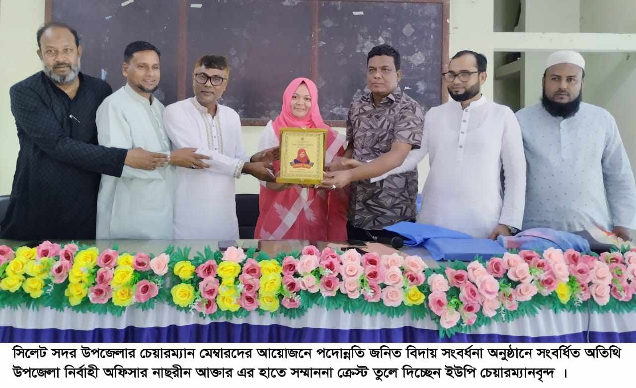 সিলেট সদর উপজেলা নির্বাহী অফিসার নাছরীন আক্তারকে বিদায়ী সংবর্ধনা 