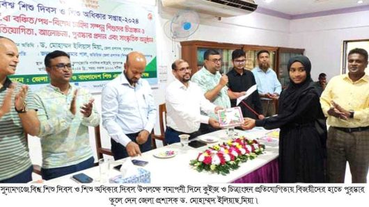 বিশ্ব শিশু দিবস ও শিশু অধিকার সপ্তাহ উপলক্ষে সুনামগঞ্জে সমাপনীদিনে ২১ জন বিজয়ী শিশুদের মাঝে পুরস্কার বিতরণ