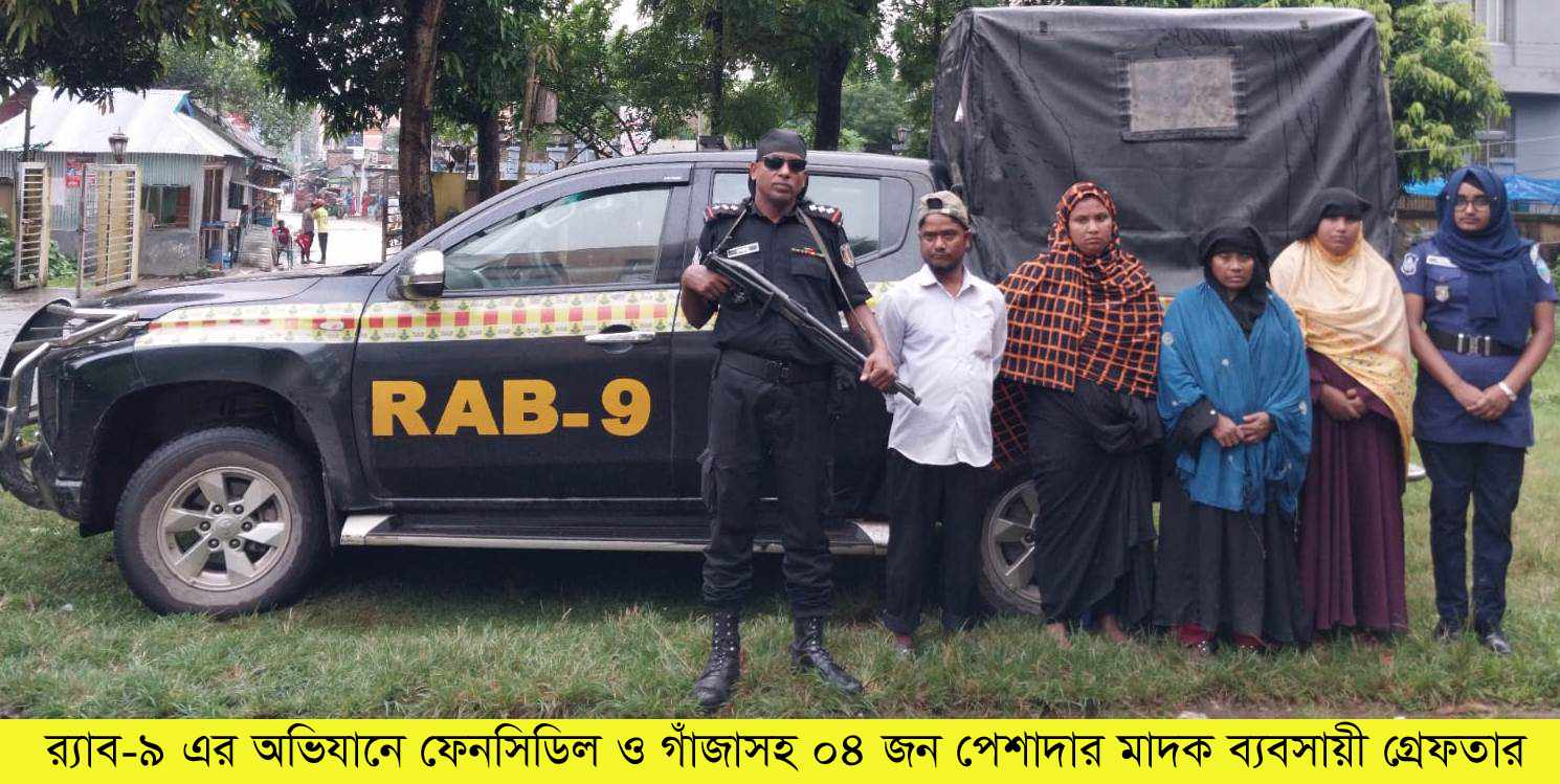 র‍্যাবের অভিযানে ফেনসিডিল গাঁজাসহ ৪ জন মাদক ব্যবসায়ী গ্রেফতার