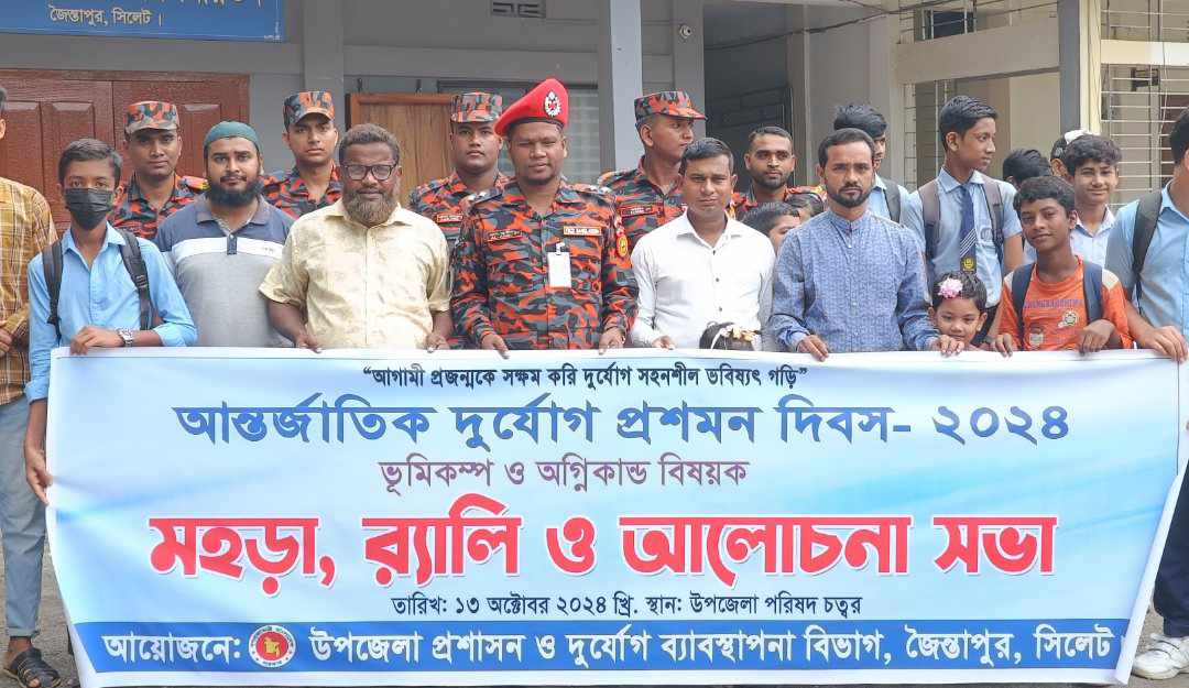 জৈন্তাপুরে আন্তর্জাতিক দুর্যোগ প্রশমন দিবস পালিত